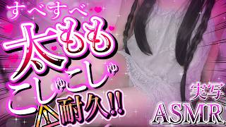 【2.5次元/ASMR】お久しぶり🍡睡眠導入太もも♡【桜花リン】