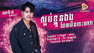 ស្អប់ខ្លួនឯងមិនចេះសាវា​ / សារ៉ាត់​-SaRat Original Song [ Official Audio ]