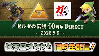 ゼルダの伝説40周年ダイレクト2026.9.8 を任天堂オタクと一緒に見る！