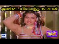 அண்டையில வந்த மச்சான் Andaiyila Vantha Machchaan Anuradha Supe