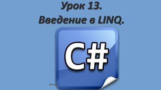 Уроки C#. Введение в LINQ