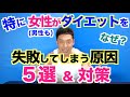【基本編】特に女性(男性も)がダイエットを失敗(リバウンド)してしまう原因5選&その対策法です。