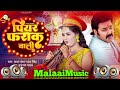 Dj Malaai Music (( Jhankar )) Hard Bass Toing Mix 🎶 Piyar Farak Wali √√Malaai Music Dj Songs