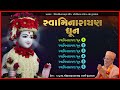 Swaminarayan Dhun | સ્વામિનારાયણ ધૂન | Bhajan Kirtan Jukebox | Pu. Gyanjivandasji Swami - 