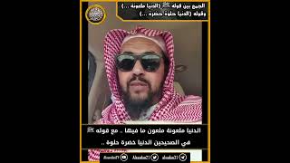 صورة الجمع بين قوله ﷺ (الدنيا ملعونة ...) وقوله (الدنيا حلوة خضرة ...)