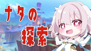 【原神／Genshin Impact】ナタの探索。【たるとみつき／Vtuber】