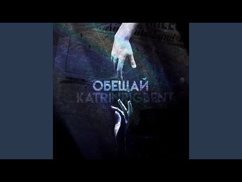 Обещай