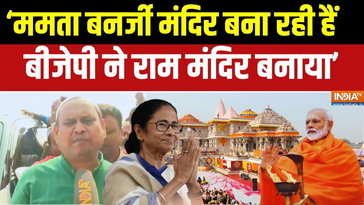 West Bengal News: "ममता बनर्जी मंदिर बना रही हैं बीजेपी ने राम मं?