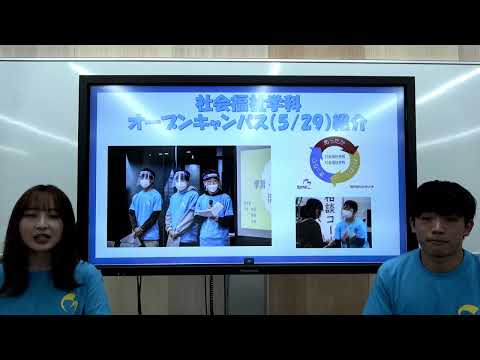【社会福祉学科】5/29開催！オープンキャンパス情報！