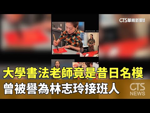 大學書法老師竟是昔日名模　曾被譽為林志玲接班人