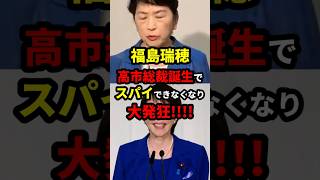 高市早苗総裁爆誕で社民党福島瑞穂大発狂 #政治 #shorts