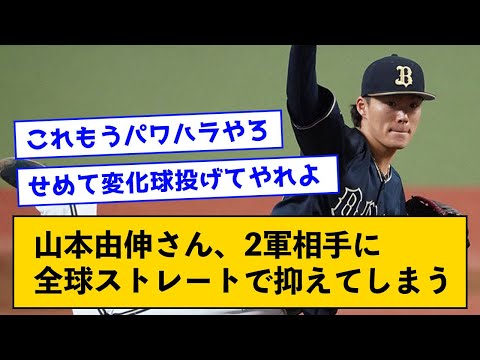 【直球ハラスメント】山本由伸さん、2軍相手に全球ストレートで抑えてしまう【なんJコメント付き】