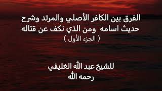 الفرق بين الكافر الأصلي والمرتد وشرح حديث اسامه  ومن الذي نكف عن قتاله image