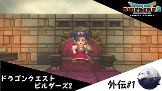 ドラゴンクエストビルダーズ2外伝　[崖の上のババア]#1