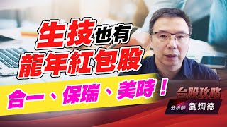 生技也有龍年紅包股，合一、保瑞、美時！｜台股攻略｜劉烱德 (圖)