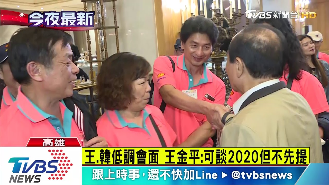 王、韓低調會面 王金平:可談2020但不先提
