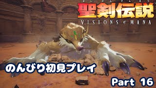 【聖剣伝説VoM】聖剣伝説 Visions of Manaをのんびり初見プレイ Part 016