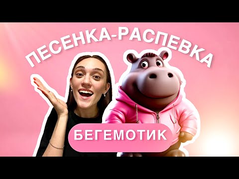 Песенка-распевка для детей "Бегемотик" Детский вокал 3-7 лет. Музыкальное занятие для детей/ДМК