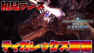 【MHWI】】隠しモンスター『ティガレックス亜種』に初見ランスで挑んだら・・・【モンスターハンターワールド　アイスボーン】
