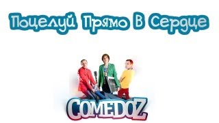 поцелуй прямо в сердце comedoz скачать Скачать бесплатно comedoz поцелуй прямо в сердце (drum cover by.