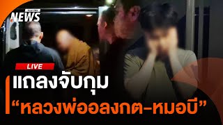 แถลงจับกุม “หลวงพ่ออลงกต-หมอบี” | ไลฟ์วันนี้ | 26 ส.ค. 68