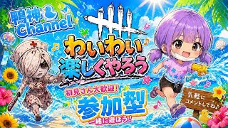 DbD ［サバイバー参加型］19時頃まで(VC有り)