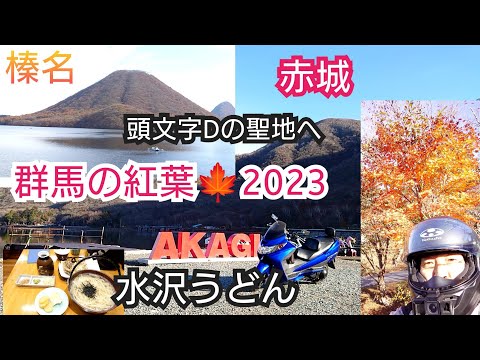 Vamos ao lugar sagrado da Inicial D para ver as folhas de outono♪