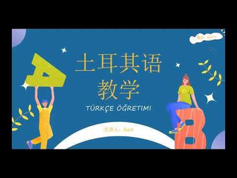 土耳其语零基础课程-01 字母发音