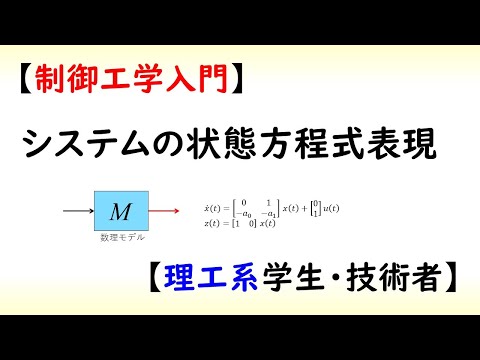 機械システム工学科 [制御] 状態方程式 part 1 (システムの状態方程式表現)【工学】