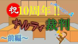 【ゆっくり茶番】祝10周年なんですがお久しぶりです　前編