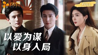 【刘萧旭💖钟熙 】独家首播完整版！🤯他看清她的伪装却甘之如饴，以爱为谋以身入局，只为俘获她的心！！ #cdrama #复仇 #短劇 #刘萧旭 #钟熙