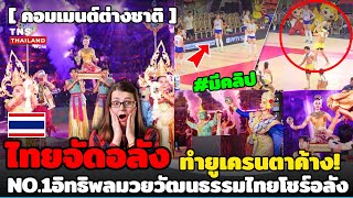 โคตรโด่งดัง! ไทยจัดอลังการทำสาวยูเครนตาค้าง ต่างชาติตะลึง! สมอิทธิพลวัฒนธรรมNo.1ของเอเชีย!