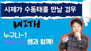 시제와 수동태가 만날 경우