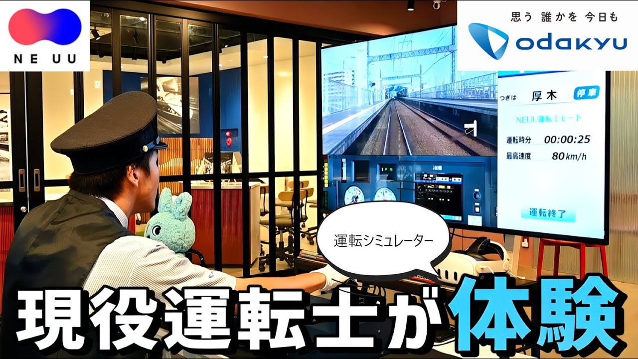 現役運転士が運転シミュレーターを体験！