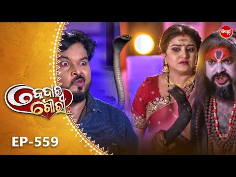Kedara Gouri - କେଦାର ଗୌରୀ | Full Episode 559 | Odia Mega Serial | Sidharth TV @8:30PM