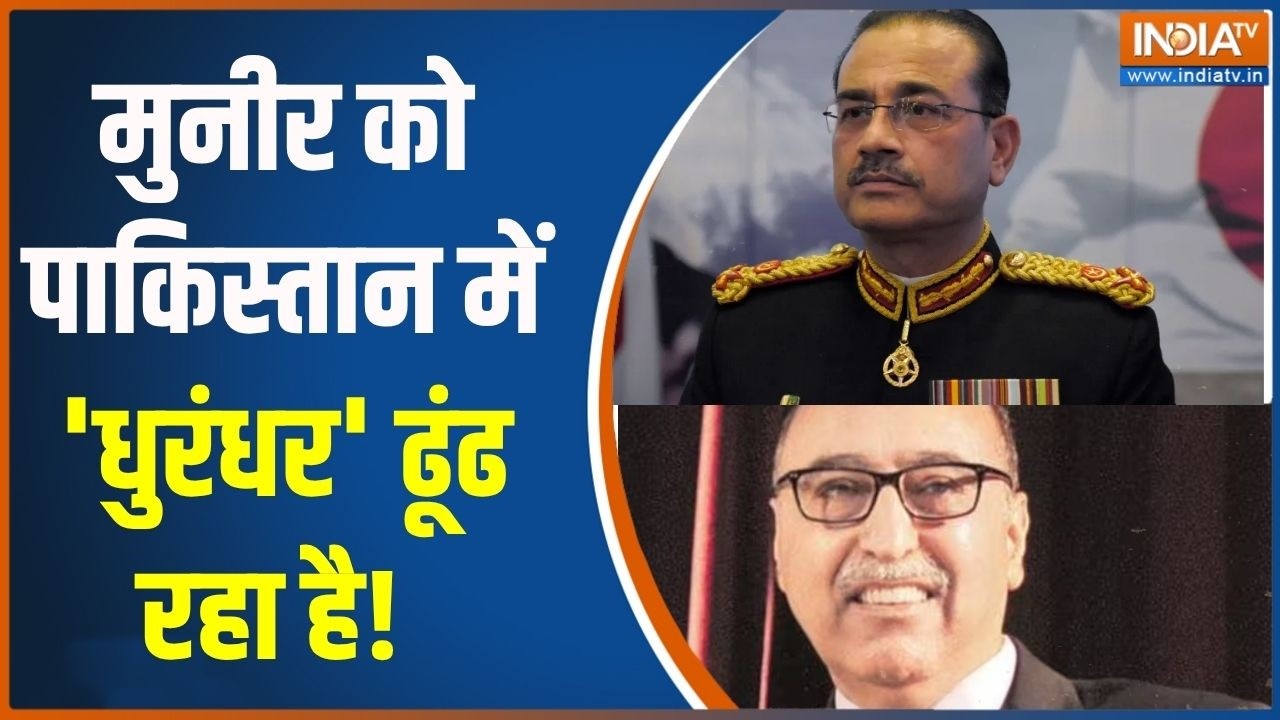 Pakistan News:  मुनीर को पाकिस्तान में 'धुरंधर' ढूंढ रहा है! । Abdul B