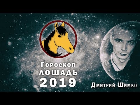 Гороскоп Лошадь -2019. Астротиполог, Нумеролог - Дмитрий Шимко