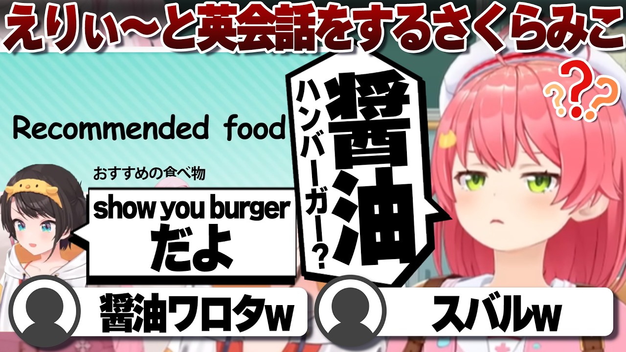 【コメ付き】四苦八苦しながらも英会話をするさくらみこ【ホロライブ/さくらみこ/切り抜き】 #さくらみこ