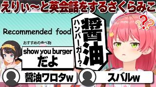 【コメ付き】四苦八苦しながらも英会話をするさくらみこ【ホロライブ/さくらみこ/切り抜き】 #さくらみこ