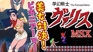 MSX版『夢幻戦士ヴァリス』エンディングまで【マルカツ!レトロゲーム】
