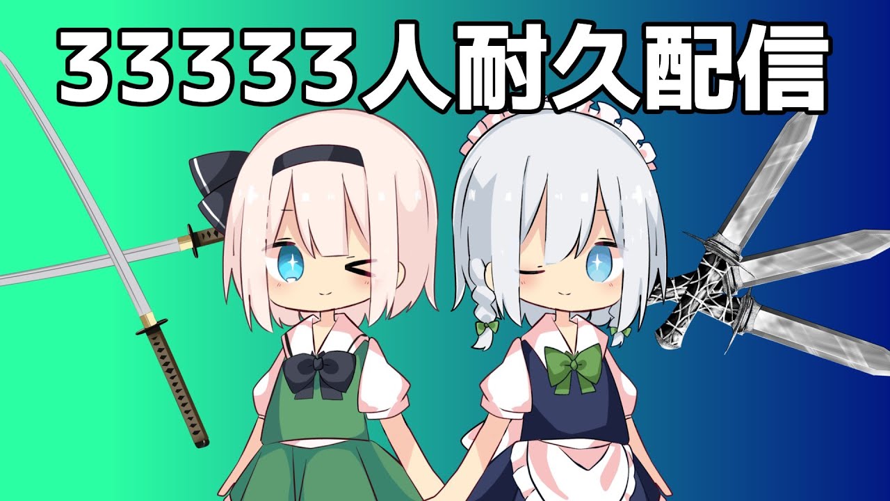 33333人耐久配信