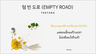 [THAISUB] TAEYANG - 텅 빈 도로 (EMPTY ROAD)
