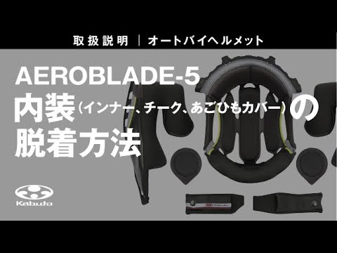 オートバイヘルメット 取扱説明 【AEROBLADE-5】 内装の脱着方法