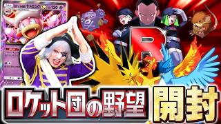 【ポケポケ】新パック開封お待たせ！ ロケット団の野望は現状何が強い？？【ポケモンカード】