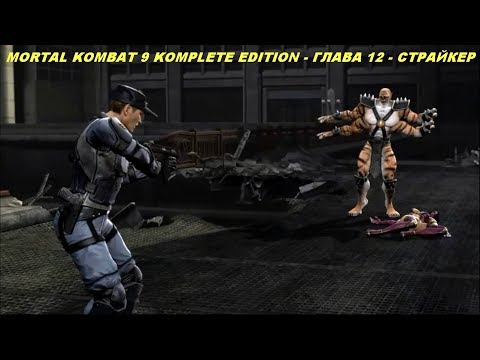 MORTAL KOMBAT 9 KOMPLETE EDITION - ГЛАВА 12 - СТРАЙКЕР