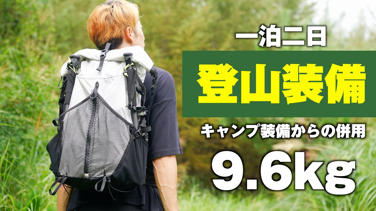 【登山ギア紹介】登山靴は足袋？一泊二日装備でベースウエイト9.6kg