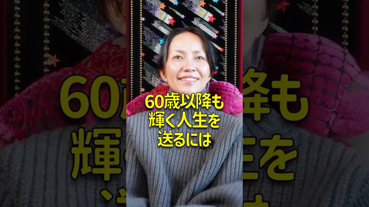 あなたの50代、60代のビジョンは？#shorts