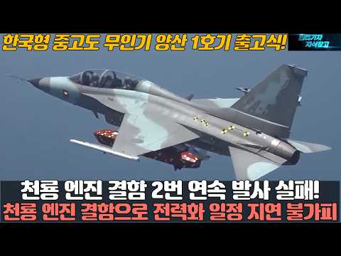 천룡 엔진 결함 2번 연속 발사 실패! 천룡 엔진 결함으로 전력화 일정 지연 불가피 한국형 중고도 무인기 MUAV 양산 1호기 출고식!