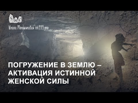 Погружение в Землю – активация истинной женской силы (Видео)