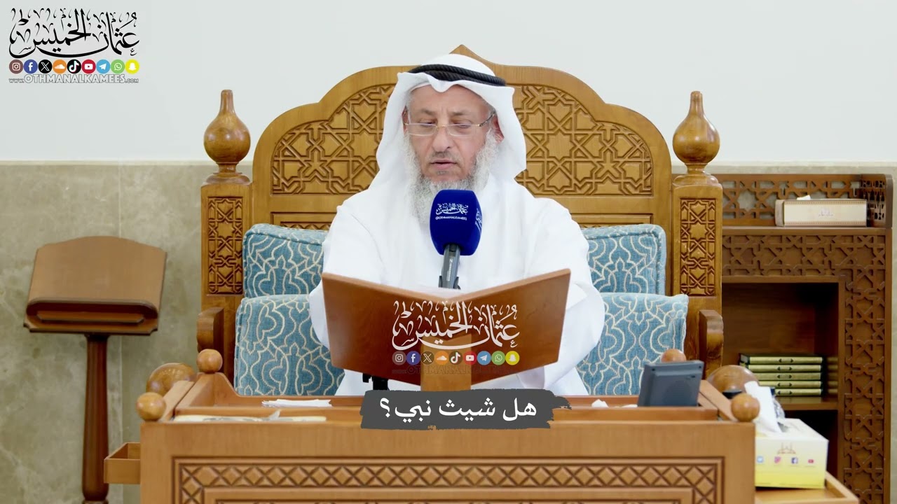 1204 - هل شيث نبي؟ - عثمان الخميس